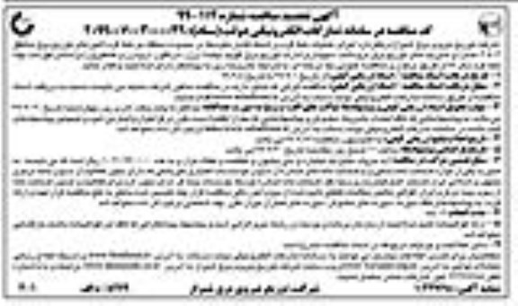 مناقصه ، مناقصه اجرای عملیات خط گرم تجدید