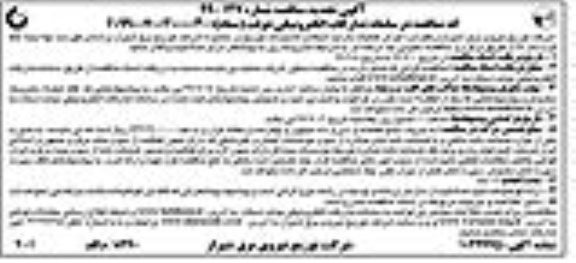 آگهی تجدید مناقصه ، مناقصه اجرای عملیات بازدید شبکه و تاسیسات تجدید