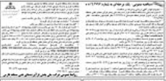 مناقصه، مناقصه تهیه و اجرای لوله کشی و ملزومات مربوط به کولینگ و فومینگ