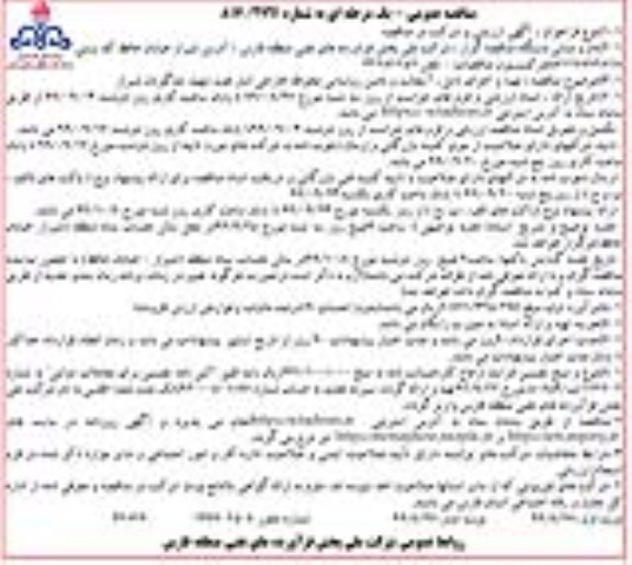 مناقصه عمومی , مناقصه تهیه و اجرای تایل، آسفالت و تامین روشنایی محوطه خارجی انبار