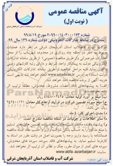 مناقصه عملیات مربوط به حفر چاه روتاری در محوطه شهر بناب  