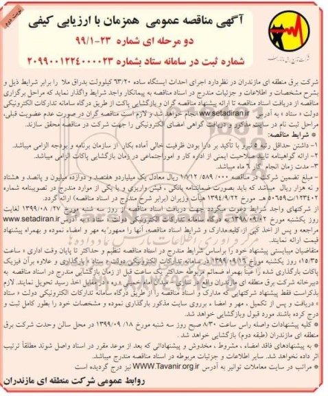 مناقصه, مناقصه اجرای احداث ایستگاه ساده 63/20 کیلوولت نوبت دوم 