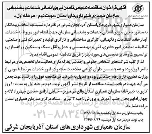 فراخوان مناقصه تامین نیروی انسانی خدمات و پشتیبانی - نوبت دوم مرحله اول