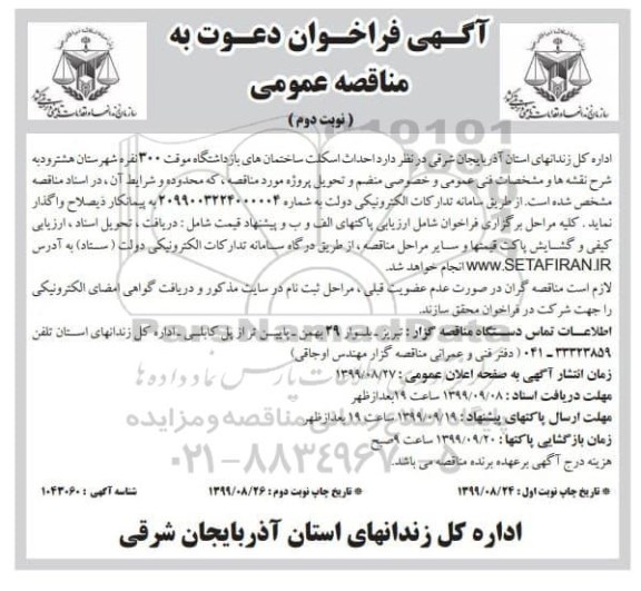 آگهی مناقصه عمومی , مناقصه  احداث اسکلت ساختمان های بازداشتگاه  نوبت دوم 