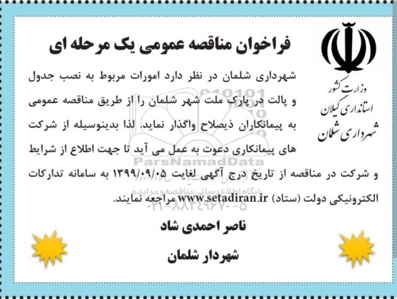 فراخوان مناقصه امورات مربوط به نصب جدول و پالت