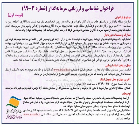 فراخوان، فراخوان شناسایی و ارزیابی سرمایه گذار نسبت به واگذاری یک قطعه زمین به مساحت 7000 متر مربع