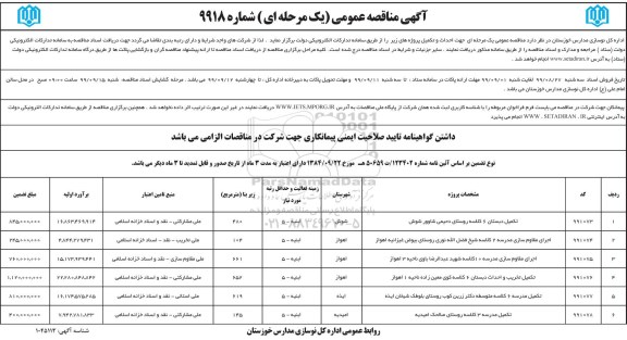 مناقصه ،مناقصه تکمیل دبستان 6 کلاسه و ...