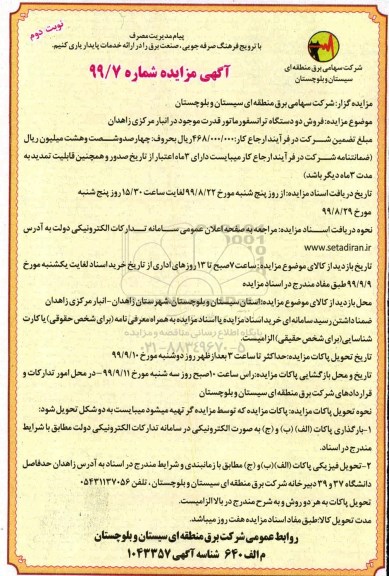 مزایده,مزایده فروش دو دستگاه ترانسفورماتور  نوبت دوم 