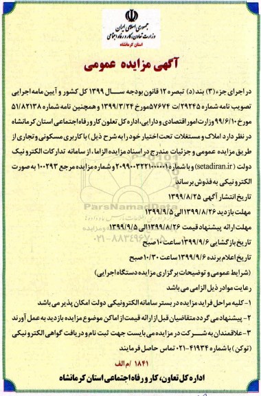 مزایده,مزایده املاک و مستغلات با کاربری مسکونی و تجاری