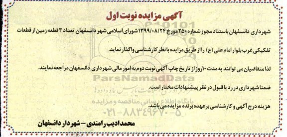 آگهی تجدید مزایده ، مزایده تعداد 3 قطعه زمین