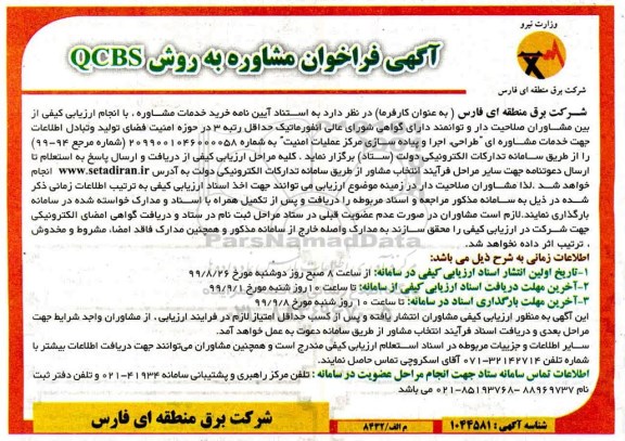 فراخوان طراحی، اجرا و پیاده سازی مرکز عملیات امنیت