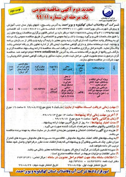 تجدید مناقصه عمومی , تجدید مناقصه پروژه آبرسانی ...  نوبت دوم