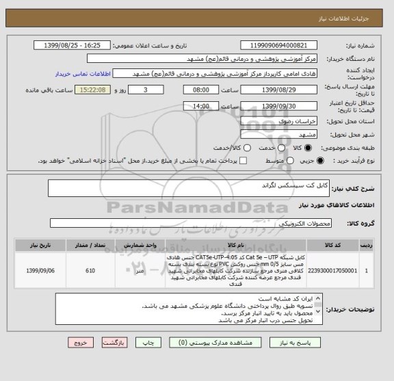 استعلام کابل کت سیسکس لگراند 