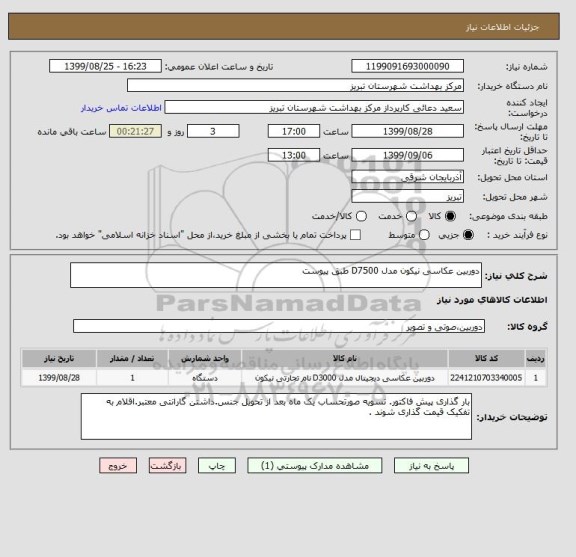 استعلام دوربین عکاسی نیکون مدل D7500 طبق پیوست