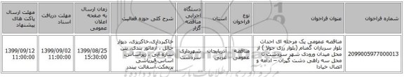 مناقصه عمومی یک مرحله ای احداث  بلوار سربازان گمنام (بلوار رزی جولا ) از محل میدان ورودی شهر سردشت تا محل سه راهی دشت گپران  – ادامه و اتصال خیادا