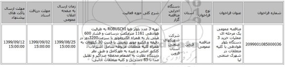 مناقصه عمومی یک مرحله ای عملیات خرید 3 دستگاه بلوئر هوادهی با کلیه متعلقات در شهرک صنعتی لیا