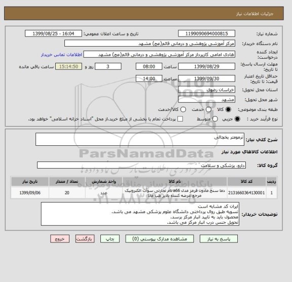 استعلام ترمومتر یخچالی 