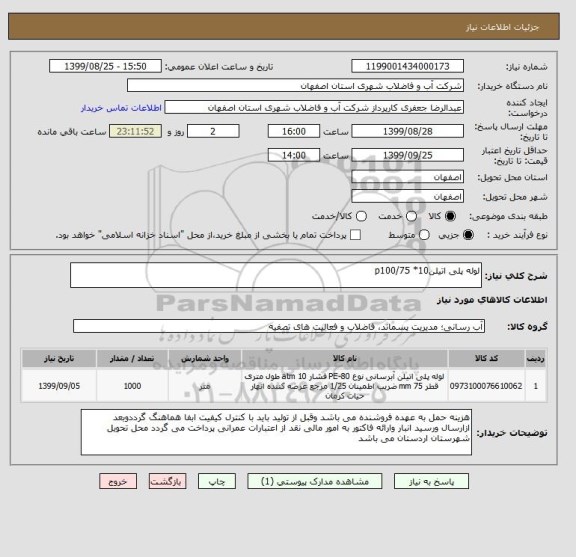 استعلام لوله پلی اتیلن10* p100/75