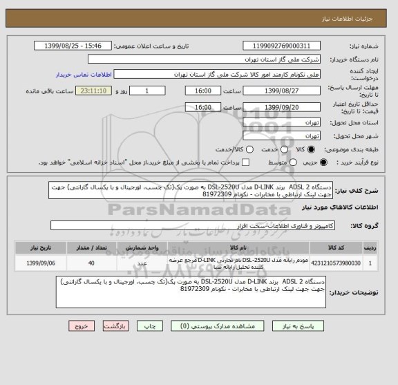 استعلام دستگاه ADSL 2  برند D-LINK مدل DSL-2520U به صورت پک(تک چسب، اورجینال و با یکسال گارانتی) جهت جهت لینک ارتباطی با مخابرات - نکونام 81972309