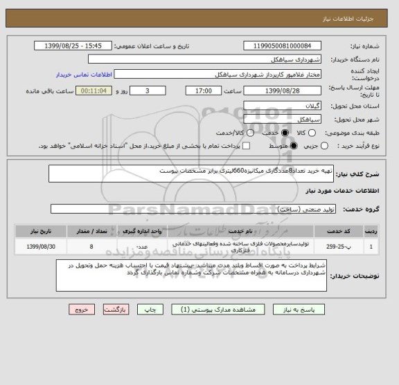 استعلام تهیه خرید تعداد8عددگاری میکانیزه660لیتری برابر مشخصات پیوست