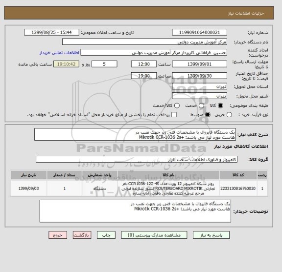استعلام یک دستگاه فایروال با مشخصات فنی زیر جهت نصب در
هاست مورد نیاز می باشد: +Mikrotik CCR-1036 2s