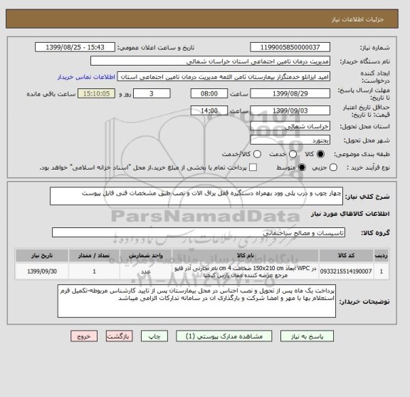 استعلام چهار چوب و درب پلی وود بهمراه دستگیره قفل یراق الات و نصب طبق مشخصات فنی فایل پیوست