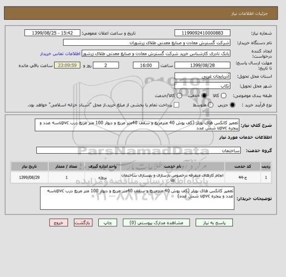 استعلام تعمیر کانکس های بویلر (کف پوش 40 مترمربع و سقف 40متر مربع و دیوار 100 متر مربع درب upvcسه عدد و پنجره upvc شش عدد