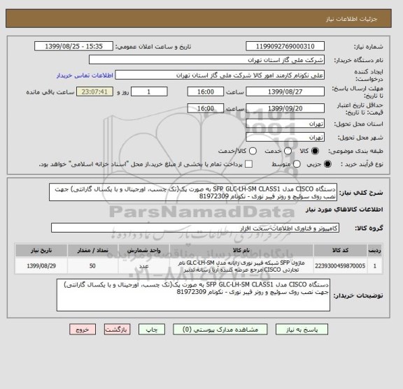 استعلام دستگاه CISCO مدل SFP GLC-LH-SM CLASS1 به صورت پک(تک چسب، اورجینال و با یکسال گارانتی) جهت نصب روی سوئیچ و روتر فیبر نوری - نکونام 81972309