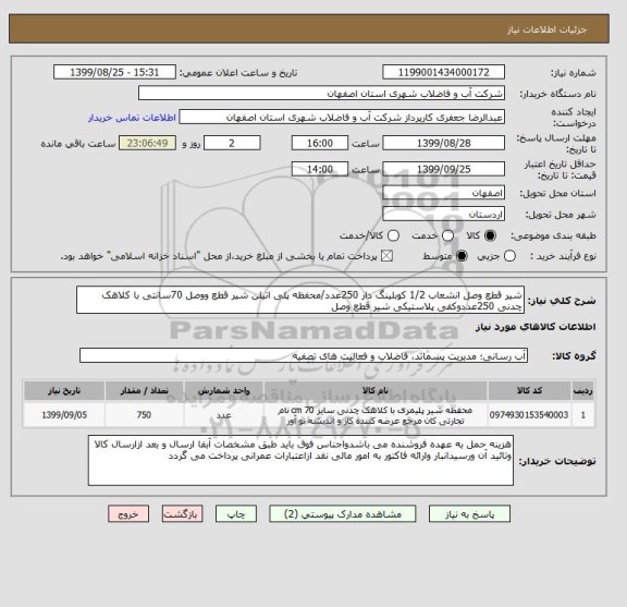 استعلام شیر قطع وصل انشعاب 1/2 کوبلینگ دار 250عدد/محفظه پلی اتیلن شیر قطع ووصل 70سانتی با کلاهک چدنی 250عددوکفی پلاستیکی شیر قطع وصل