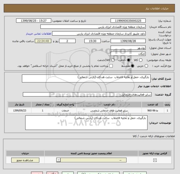 استعلام  بارگیری، حمل و تخلیه فاضلاب  سایت هدکان (پارس شمالی)