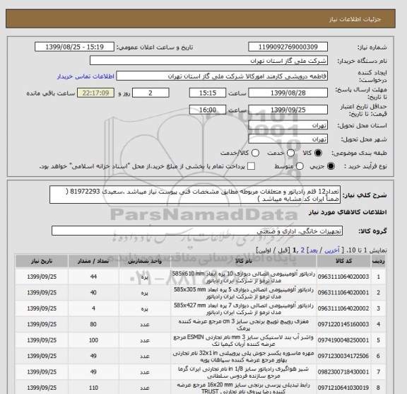 استعلام تعداد12 قلم رادیاتور و متعلقات مربوطه مطابق مشخصات فنی پیوست نیاز میباشد .سعیدی 81972293 ( ضمناً ایران کد مشابه میباشد )