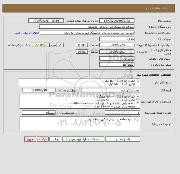 استعلام الکترود آما 3.25 ---80 کیلو
الکترود آما 4 ---50 کیلو
صفحه برش مارک هیوندا یا توسان یا ---80 عدد
صفحه ساب مینی ---10 عدد
صفحه برش مینی--20 عدد
