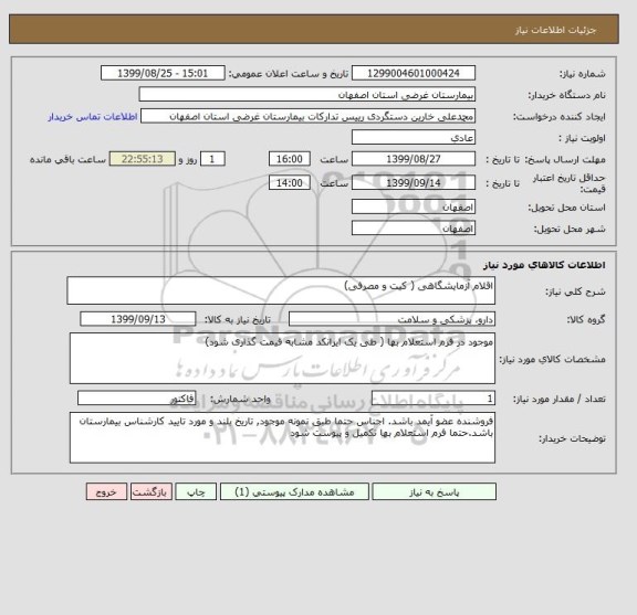 استعلام اقلام آزمایشگاهی ( کیت و مصرفی)
