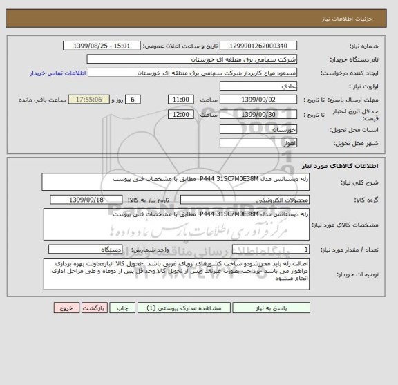 استعلام رله دیستانس مدل P444 31SC7M0E38M  مطابق با مشخصات فنی پیوست 