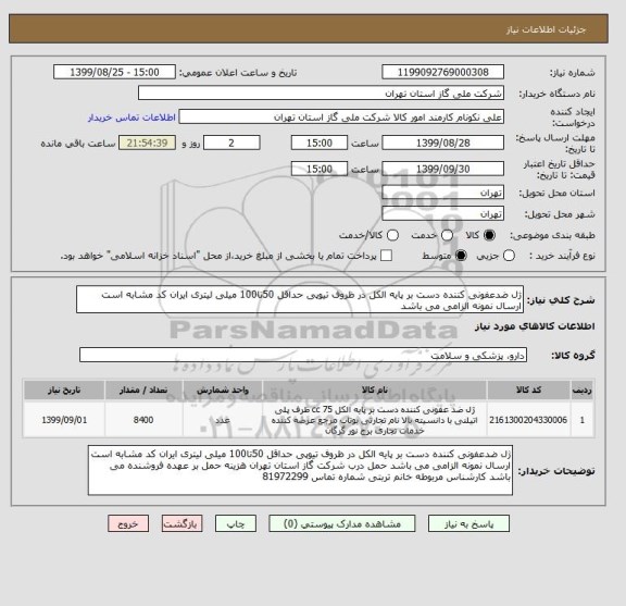 استعلام ژل ضدعفونی کننده دست بر پایه الکل در ظروف تیوپی حداقل 50تا100 میلی لیتری ایران کد مشابه است ارسال نمونه الزامی می باشد 