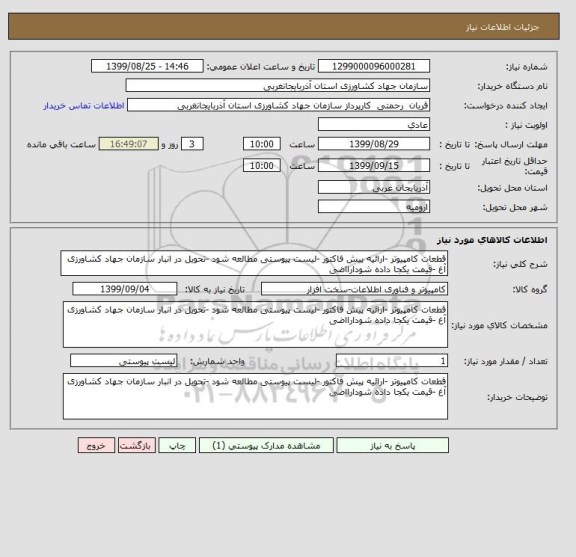 استعلام قطعات کامپیوتر -ارائیه پیش فاکتور -لیست پیوستی مطالعه شود -تحویل در انبار سازمان جهاد کشاورزی آغ -قیمت یکجا داده شودارااضی 