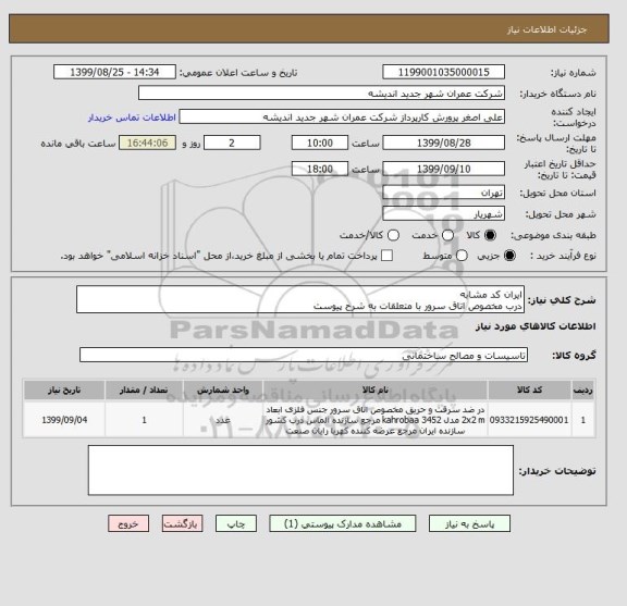 استعلام ایران کد مشابه
درب مخصوص اتاق سرور با متعلقات به شرح پیوست