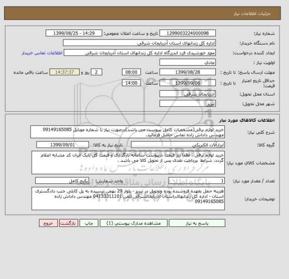 استعلام خرید لوازم برقی(مشخصات کامل بپیوست می باشد)درصورت نیاز با شماره موبایل 09149165085 مهندس داداش زاده تماس حاصل فرمائید. 