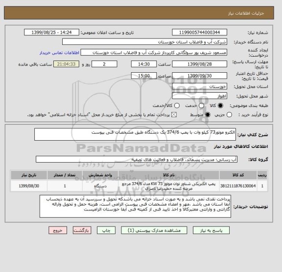 استعلام الکترو موتور73 کیلو وات با پمپ 374/6 یک دستگاه طبق مشخصات فنی پیوست