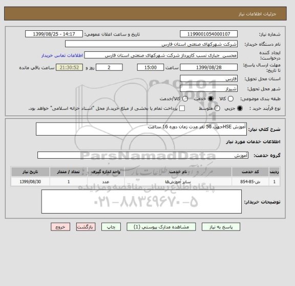 استعلام آموزش HSEجهت 50 نفر مدت زمان دوره 16 ساعت 