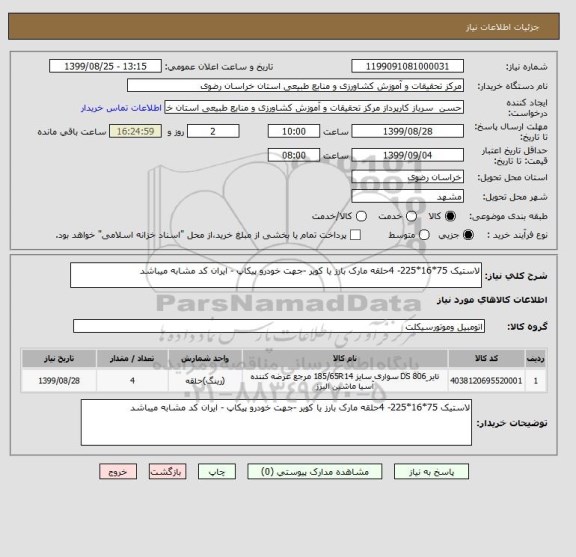 استعلام لاستیک 75*16*225- 4حلقه مارک بارز یا کویر -جهت خودرو پیکاپ - ایران کد مشابه میباشد