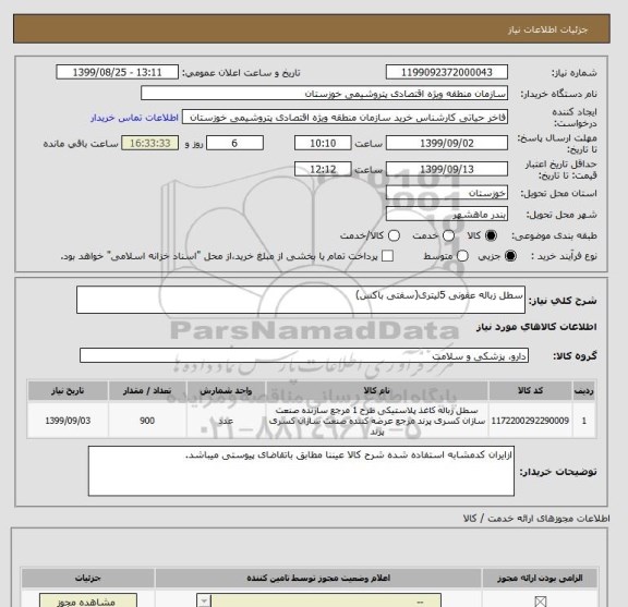 استعلام سطل زباله عفونی 5لیتری(سفتی باکس)