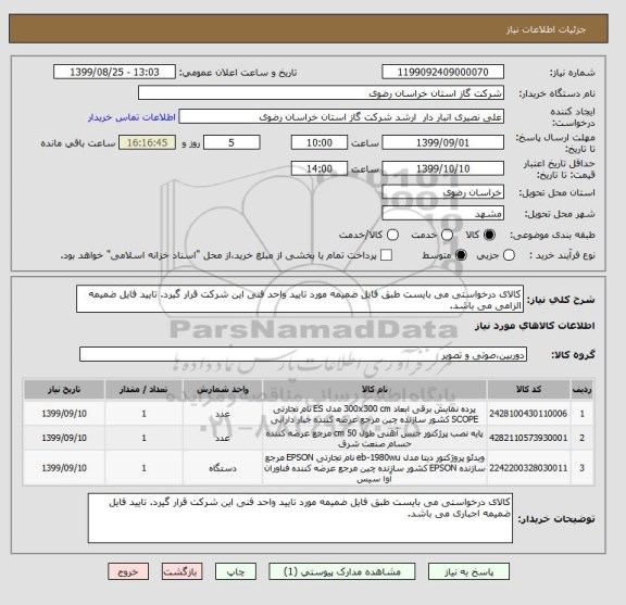 استعلام کالای درخواستی می بایست طبق فایل ضمیمه مورد تایید واحد فنی این شرکت قرار گیرد. تایید فایل ضمیمه الزامی می باشد.