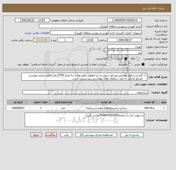 استعلام گزارش و فرم مهندس مشاور شهرساز در خصوص طرح تجاری به متراژ 2759 متر علاوه برتایید مهندس مشاور مذکور به تایید سازمان نظام مهندسی نیز رسیده باشد.
