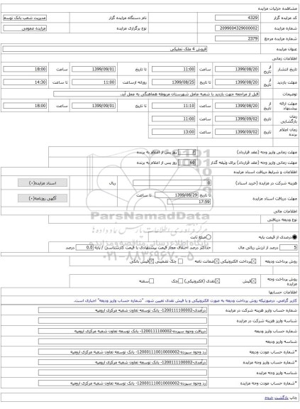 فروش 4 ملک تملیکی