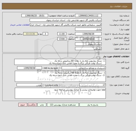 استعلام -سنگ روشویی پایه دار با دهانه 65 سانتیمتر درجه یک 
 -سنگ توالت فرنگی بزرگ با مخزن فلاش تانک ازنوع درجه یک

