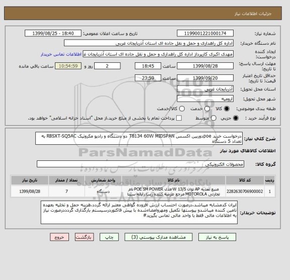 استعلام درخواست خرید poeدوربین اکسس T8134 60W MIDSPAN دو دستگاه و رادیو مکروتیک RBSXT-SQ5AC به تعداد 5 دستگاه