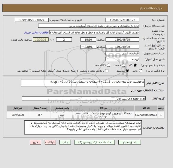 استعلام درخواست خرید تیغه برفروبی  15،13 و 4 سوراخه با سختی بین 30 الی 40 راکوِیل#