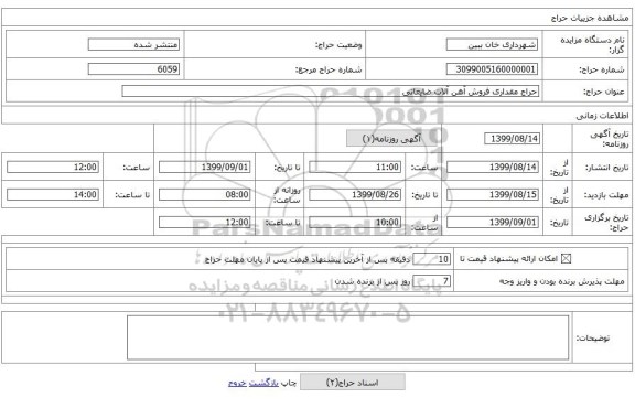 حراج مقداری فروش آهن آلات ضایعاتی