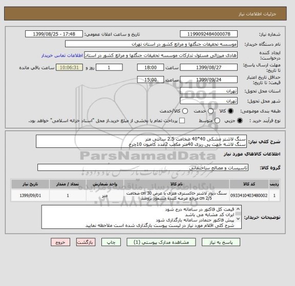 استعلام سنگ لاشتر مشکی 40*40 ضخامت 2.5 سانتی متر
سنگ لاشه جهت پی ریزی 40متر مکعب 2عدد کامیون 10چرخ